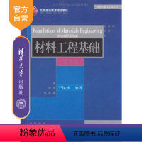 [正版] 材料工程基础 第2版 材料科学与工程系列 王昆林 清华大学出版社