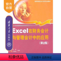 [正版] Excel在财务会计与管理会计中的应用 第2版 企业会计核算 财务管理 账务处理 报表编制 工资管理财