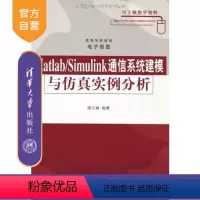 [正版] MATLAB SIMULINK通信系统建模与仿真实例分析 学习重点和难点 求解分析解答 习题集 教辅