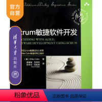 [正版]Scrum敏捷软件开发 项目管理从入门到精通 敏捷转型战略书 软件定制开发 科恩 清华大学出版社