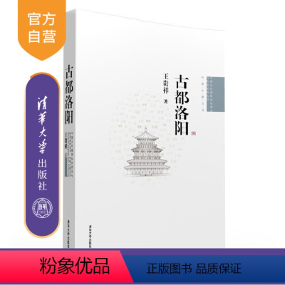 [正版] 古都洛阳 中国古代建筑知识普及与传承系列 中国古都五书 建筑施工技术 园林南京西安北京开封 经典中国国际出版