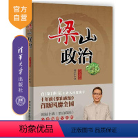 [正版] 梁山政治 白金版 梁山政治书籍 百家讲坛 职场技巧 管理谋略 水浒传情节 企业经营管理参考书籍 企业经营