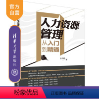 [正版] 人力资源管理从入门到精通 清华大学出版社 企业管理书籍考试参考书大学教程考研自学人力资源管理各级管理