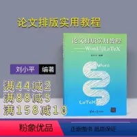 无 [正版] 论文排版实用教程--Word与LaTeX 刘小平 清华大学出版社 编排论文 微软Office 刘小平 清华