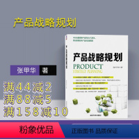 [正版] 产品战略规划 张甲华 清华大学出版社 企业管理 经理手册入门书籍 产品战略规划地图 定位分析 竞争力分析 区