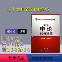 [正版] 张小龙申论80分绝技 国家公务员录用考试名师辅导指南 公务员考试教程材料