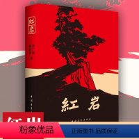 [正版]红岩书原著罗广斌杨益言青少年革命爱国主义教科书解放战争题材长篇小说现当代文学经典初中小学生课外阅读书籍书目七年