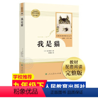 我是猫 初中通用 [正版]我是猫 夏目漱石原著完整版人民教育出版社文学名著初中生初3三9九年级下册必读课外阅读书籍书目初