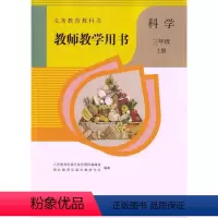 [正版]鄂教版2024新版小学3三年级上册科学教师教学用书人教版人民教育出版社三年级上册英语教参英语书教师资格证考试参