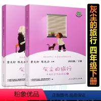 灰尘的旅行全2册 [正版]灰尘的旅行全2册高士其四年级下册快乐读书吧曹文轩陈先云人教版小学生四年级下册必读课外书人民教育