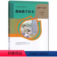 五年级下册道德与法治教师用书 [正版]2024新版小学5五年级下册道德与法治教师教学用书人教版人民教育出版社5年级下册政