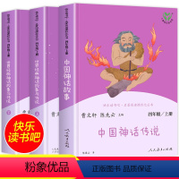 四年级上册快乐读书吧[套装3本] [正版]四年级上册快乐读书吧人教版中国神话传说和世界经典神话与传说故事书人民教育出版社