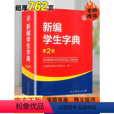 [正版]2023新编学生字典第2版双色本 人民教育出版社辞书研究中心编第二版人教社学生工具书人教版多功能工具书 第二版