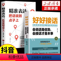 [20册]好好接话口才提升一套全! [正版]全套2册 好好接话书精准表达说话技巧书籍口才训练全套沟通艺术会接话即兴演讲口