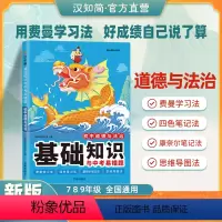 初中道德与法治[基础知识与中考易错题] 七年级/初中一年级 [正版]初中道德与法治基础知识与中考易错题大全七八九年级初中