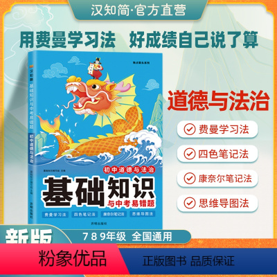 初中道德与法治[基础知识与中考易错题] 七年级/初中一年级 [正版]初中道德与法治基础知识与中考易错题大全七八九年级初中