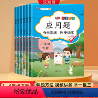 应用题 一年级上 [正版]2024数学应用题强化训练一年级二年级三四五六年级下册上册练习题人教版计算题竖式专项口算题卡天