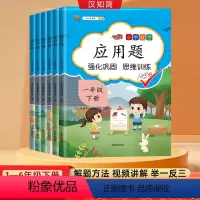 应用题 一年级上 [正版]2024数学应用题强化训练一年级二年级三四五六年级下册上册练习题人教版计算题竖式专项口算题卡天
