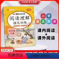 阅读理解训练 四年级下 [正版]汉知简直营阅读理解专项训练书小学四年级阅读理解训练题人教版语文下册课外强化答题解题技巧每