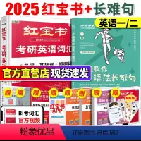 2025[红宝书+刘晓燕 长难句] [正版]2025版直营红宝书2025考研词汇 2024考研英语红宝书考研英语词汇