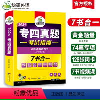 [正版] 专四真题备考2024 英语专业四级历年真题试卷语法与词汇单词听力阅读理解完形填空完型写作文预测模拟专项训练全