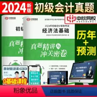 [正版]含23年考试真题2024新版初级会计历年真题试卷子初级会计实务和经济法基础习题册初会快师资格证练习题资格证全套