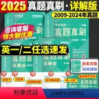 咨询客服可以领优惠卷 [正版]刘晓燕2025考研英语一二金榜绿皮书真题真刷详解版2009—2024年英语一详解版历年真题