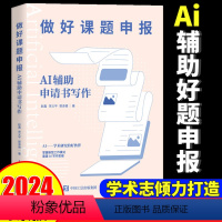 [正版]2024新版 做好课题申报:AI辅助申请书写作做好课题申报 aigc人工智能应用书籍gpt书籍ai辅助写作人