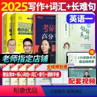 [写作+词汇+长难句]英语一 (一套全搞定) [正版]送配套视频句句真研田静2025英语一英语二语法及长难句应试全攻略长