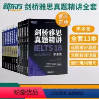 新东方·剑4-18真题精讲(学术类) [正版]多本可选新东方店剑桥雅思真题精讲4-18 学术类 IELTS剑17解析 A