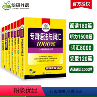 [正版]华研外语新题型备考2024专四专项训练全套书英语专业四级语法与词汇1000题单词听力阅读理解完型填空写作文完形