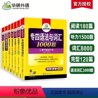 [正版]华研外语新题型备考2024专四专项训练全套书英语专业四级语法与词汇1000题单词听力阅读理解完型填空写作文完形
