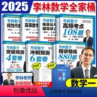 先发]李林考研数学全家桶[数学一] [正版] 2025李林880题2024考研数学押题冲刺卷 李林四套卷六套卷 数学