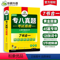 [正版] 专八真题备考2024 英语专业八级历年真题试卷词汇单词阅读理解听力改错翻译写作范文专项训练全套书资料tem8