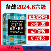 [真题]六级超详解+模拟(含12月纸质真题) [正版]含12月纸质真题备考2024年6月大学英语六级英语真题试卷cet6