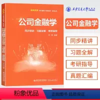 公司金融学 [正版]金融学 公司金融学 同步精讲+习题全解+考研指导 西安交通大学出版社 名校名师学习辅导系列丛书 公司