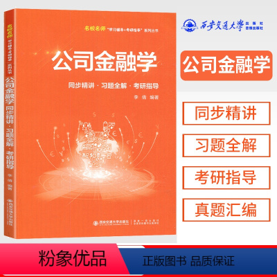 公司金融学 [正版]金融学 公司金融学 同步精讲+习题全解+考研指导 西安交通大学出版社 名校名师学习辅导系列丛书 公司