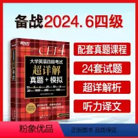 [真题]四级超详解+模拟(含12月纸质真题) [正版]含12月纸质真题备考2024年6月英语四级真题超详解 大学英语四级