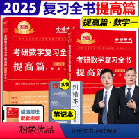 2025复习全书 数学一 提高篇 [正版]新版2025李永乐考研数学一复习全书 综合提高篇 考研数学数1王式安概率论武忠