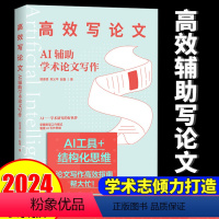 [正版]2024新版高效写论文:AI辅助学术论文写作 aigc人工智能应用书籍秒懂AI写作期刊论文写作课题申报chat