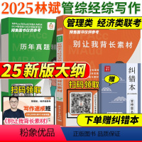 2025别让我背长素材+历年真题[新版预计7月上市] [正版]店2025林斌经济类管理类联考考研MBA MPA MPAc