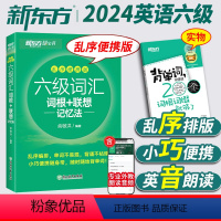 六级真题+词汇+同步学练测[乱序版] [正版]备考2024年6月新东方英语六级词汇书乱序版便携口袋书小本大学英语cet6