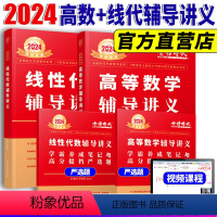 2024 李永乐※高等数学+线性代数讲义 [正版]赠公式手册+易错题2024考研数学二李永乐线性代数辅导讲义武忠祥高等数