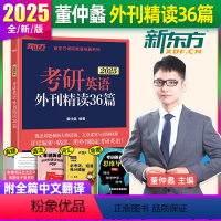 2025考研英语外刊精读36篇 [正版]店 2025新版可用 考研英语外刊精读36篇 董仲蠡阅读理解专项训练 句句真研英