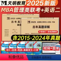 2025 MBA199管理类联考[历年真题]2本套 [正版]2025新版考研英语二管理类联考综合能力历年真题含课程201