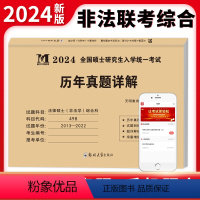 2024 法律硕士(非法学)综合科 [正版]2024年考研法律硕士(非法学)联考498综合科真题真练2013-2022十