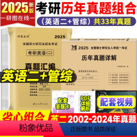 2025[英语二+管理类联考综合能力]2本真题 [正版]2025考研英语二+管理类联考综合能力真题汇编 考研英语二