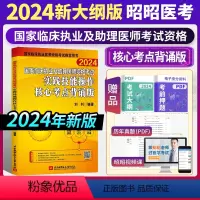 [正版]2024新版昭昭临床执业及助理医师资格考试实践技能操作核心考点背诵版 执业医师考试2024昭昭技能 昭昭执业医