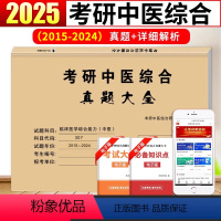 2025中医真题大全(2015-2024)真题 [正版]2025考研307中医考研临床医学综合能力中医真题狂刷 考研中医