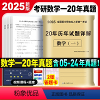 考研数学一20年真题[2005-2024] [正版]2025年考研数学历年真题真练试卷答案详解2005-2024共20年